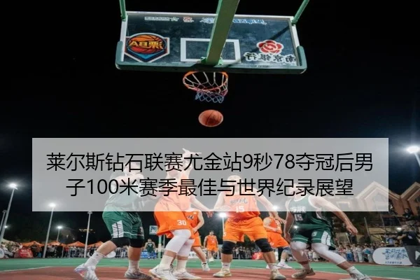 lai-er-si-zuan-shi-lian-sai-you-jin-zhan-miao-duo-guan-hou-nan-zi-mi-sai-ji-zui-jia-yu-shi-jie-ji-lu-zhan-wang-2-447.jpg