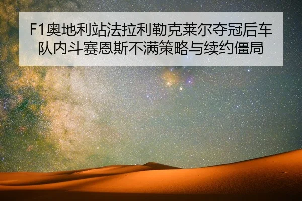 ao-di-li-zhan-fa-la-li-lei-ke-lai-er-duo-guan-hou-che-dui-nei-dou-sai-en-si-bu-man-ce-lve-yu-xu-yue-jiang-ju-2-429.jpg