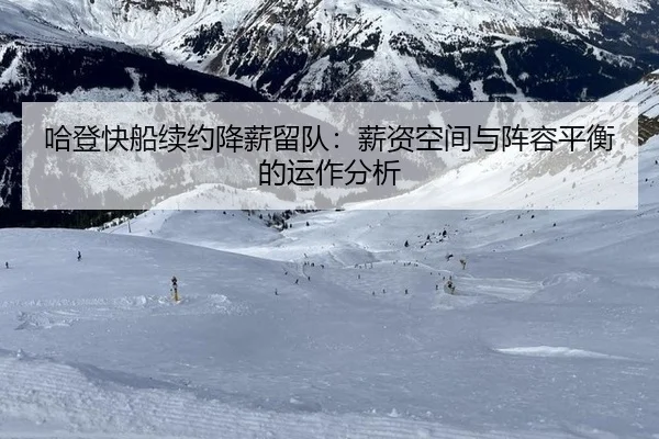 哈登快船续约降薪留队：薪资空间与阵容平衡的运作分析