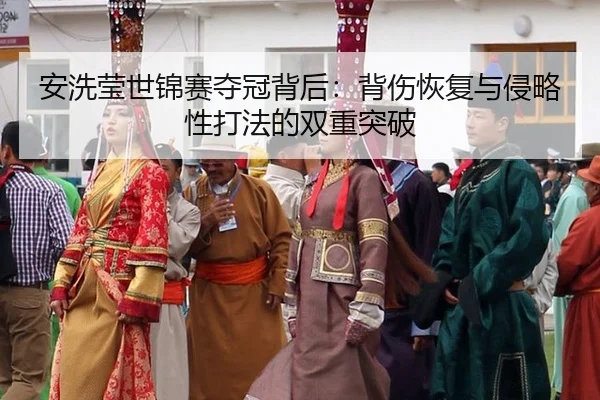 an-xi-ying-shi-jin-sai-duo-guan-bei-hou-bei-shang-hui-fu-yu-qin-lve-xing-da-fa-de-shuang-chong-tu-po-2-768.jpg